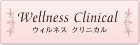 Wellness Clinical ウィルネス クリニカル